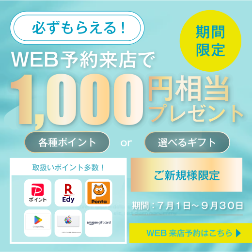 web予約来店でギフト1000円相当プレゼントキャンペーン