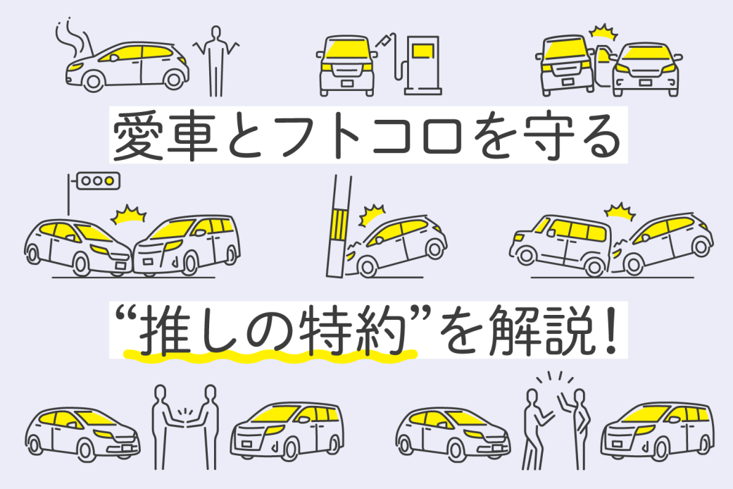 自動車事故対応のイメージ画像