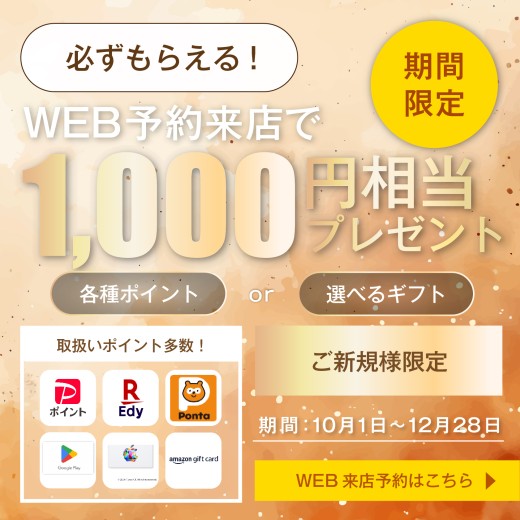 web予約来店でギフト1000円相当プレゼントキャンペーン