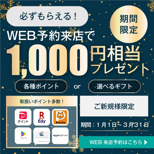 web予約来店でギフト1000円相当プレゼントキャンペーン