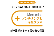 Mercedesあんしんサポートキャンペーン