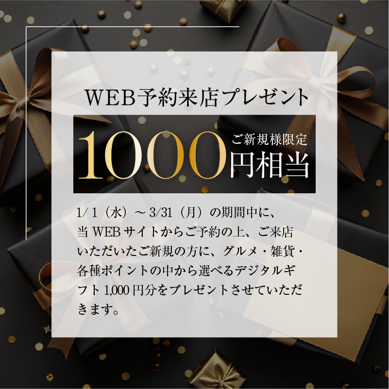 web予約来店プレゼント